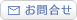 お問合せ